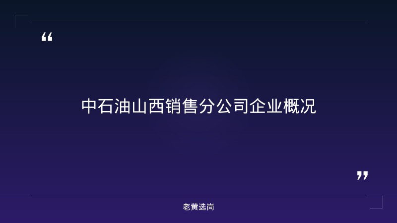 中石油山西校园招聘条件 - 章节