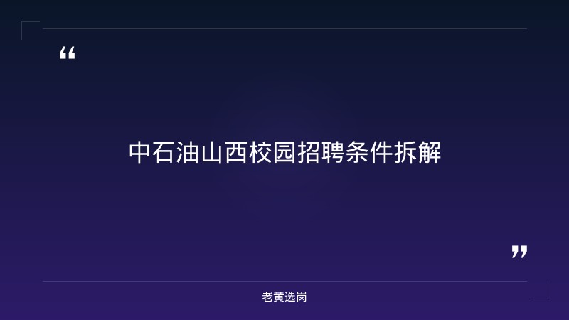 中石油山西校园招聘条件 - 要点