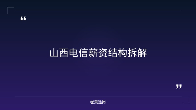 山西电信福利待遇好不好 - 章节