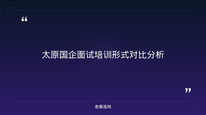 太原国企面试培训班有哪些 - 国企面试培训 - 老黄选岗 - 章节