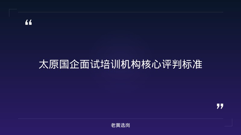 太原国企面试培训班有哪些 - 国企面试培训 - 老黄选岗 - 要点