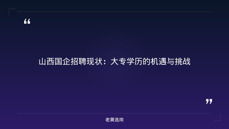 国企大专能进吗工作好找吗 - 国企工作门槛 - 老黄选岗 - 章节