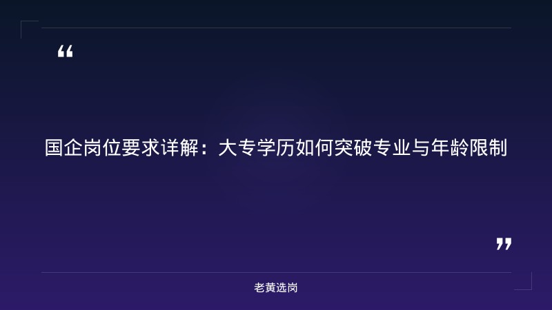 国企大专能进吗工作好找吗 - 国企工作门槛 - 老黄选岗 - 要点