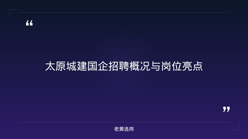 太原城建招聘深度解读 - 太原国企招聘 - 老黄选岗 - 章节