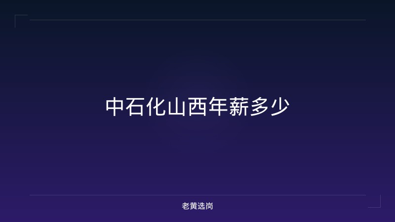 中石化山西年薪多少 - 老黄选岗