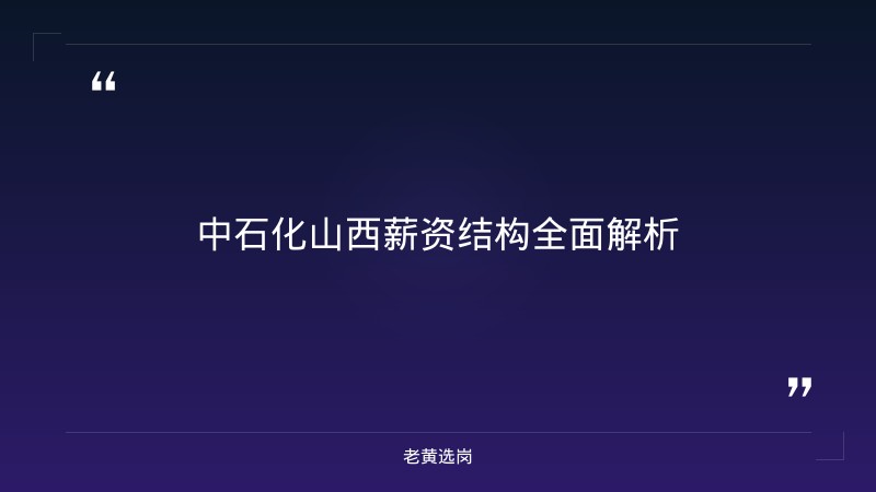 中石化山西年薪多少 - 章节