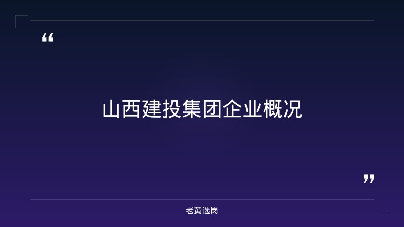 山西建投集团2026招聘条件 - 章节
