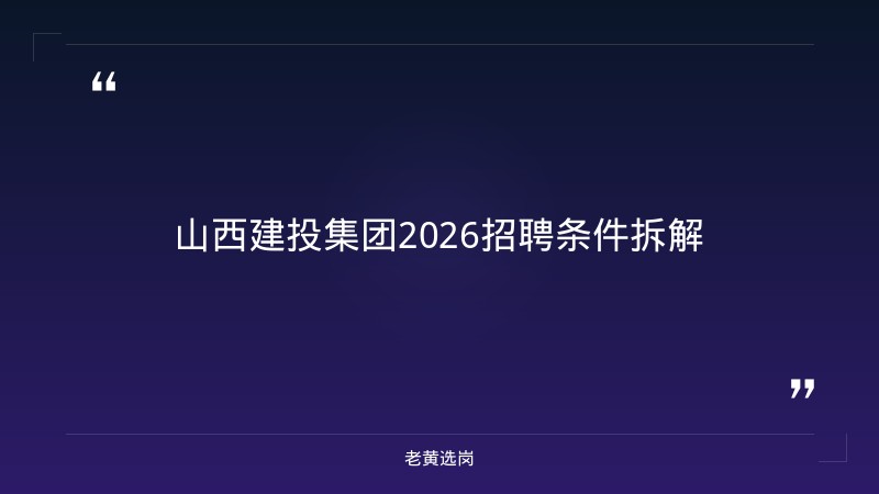 山西建投集团2026招聘条件 - 要点