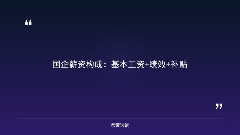 国企转正有多难 - 国企转正条件 - 老黄选岗 - 章节