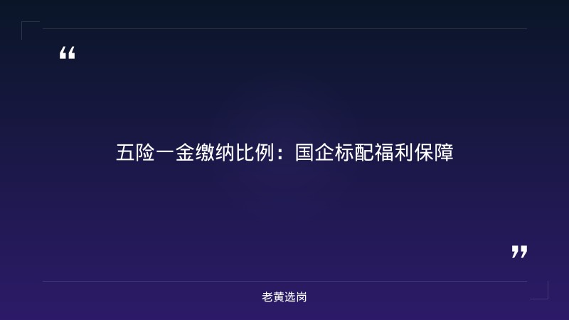国企转正有多难 - 国企转正条件 - 老黄选岗 - 要点