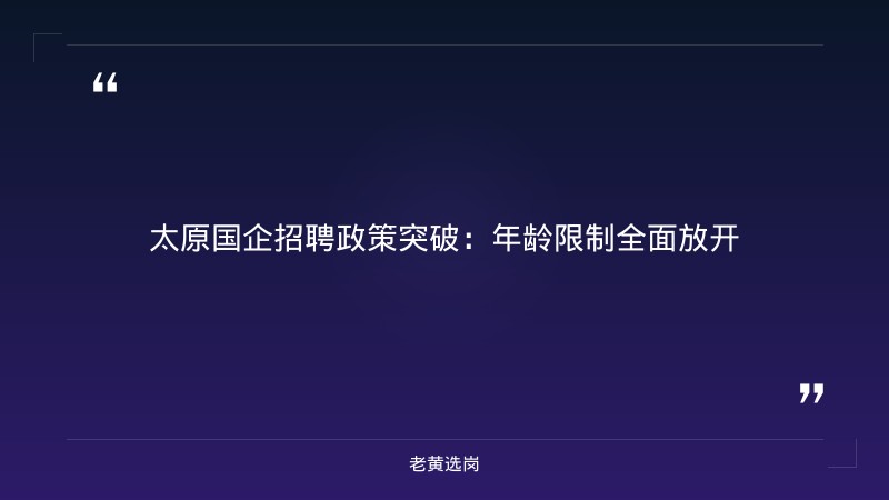 太原国企招聘无年龄限制 - 国企招聘不限年龄 - 老黄选岗 - 章节