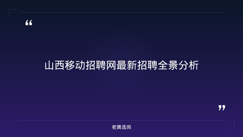 山西移动招聘网最新招聘 - 山西移动招聘 - 老黄选岗 - 章节