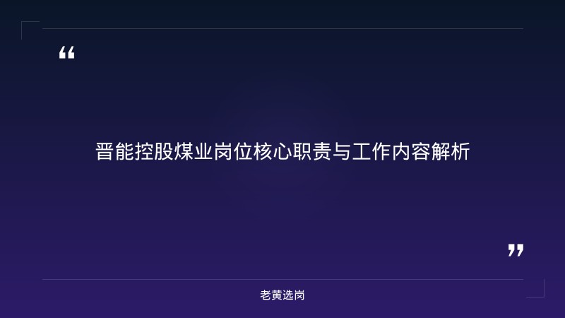 晋能控股煤业岗位详解 - 晋控集团招聘 - 老黄选岗 - 章节