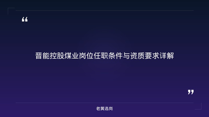 晋能控股煤业岗位详解 - 晋控集团招聘 - 老黄选岗 - 要点