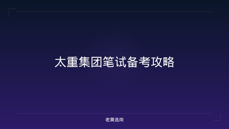 太重集团笔试备考攻略 - 老黄选岗