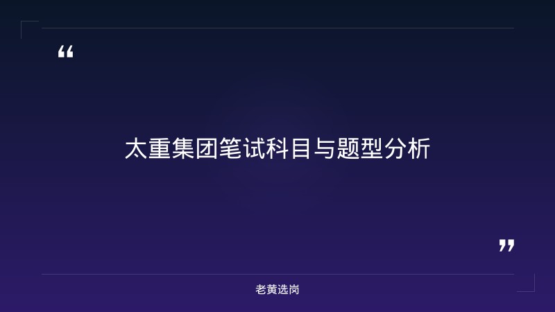 太重集团笔试备考攻略 - 章节