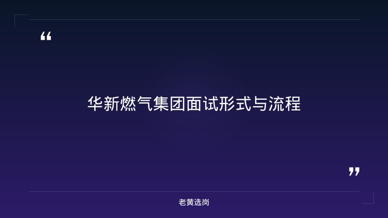 华新燃气集团面试考什么 - 章节
