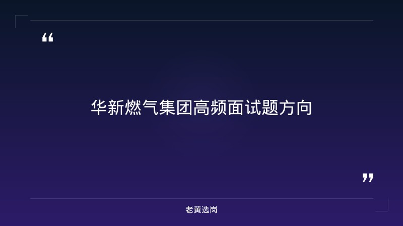 华新燃气集团面试考什么 - 要点