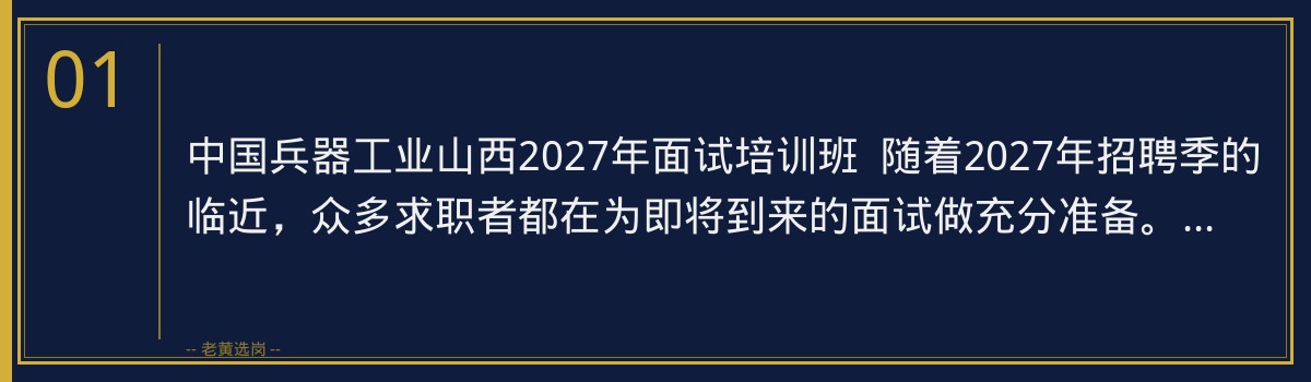 中国兵器工业山西2027年面试培训班,老黄选岗助你一臂之力 - 章节