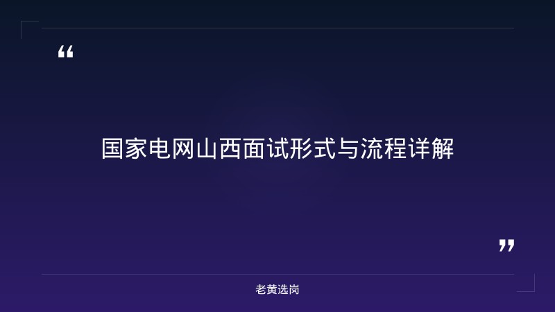 国家电网山西面试题目汇总 - 山西电网面试 - 老黄选岗 - 章节