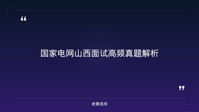 国家电网山西面试题目汇总 - 山西电网面试 - 老黄选岗 - 要点