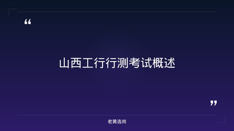 山西工行行测考多少分 - 章节
