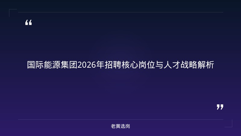 国际能源集团上岸经验分享 - 央企求职技巧 - 老黄选岗 - 章节