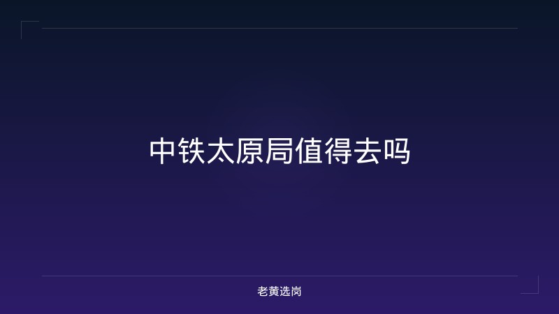 中铁太原局值得去吗 - 老黄选岗