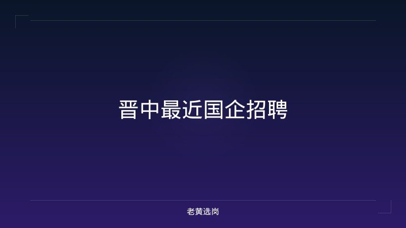 晋中最近国企招聘 - 老黄选岗