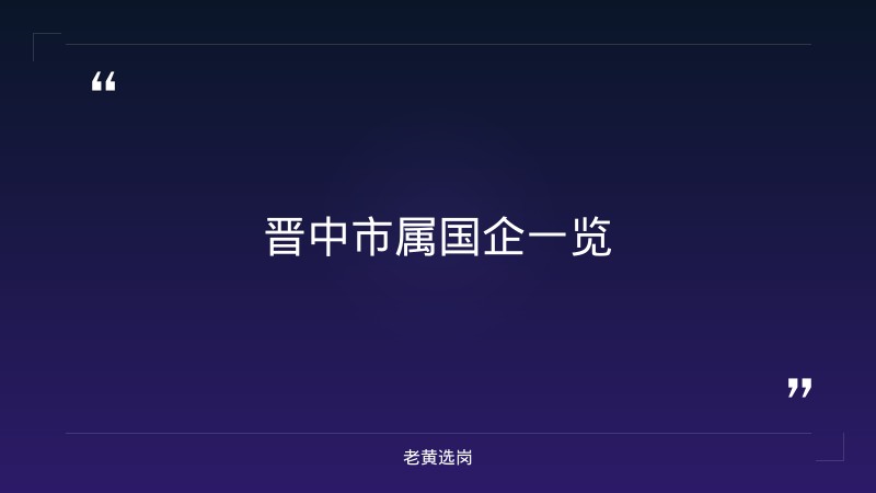 晋中最近国企招聘 - 章节