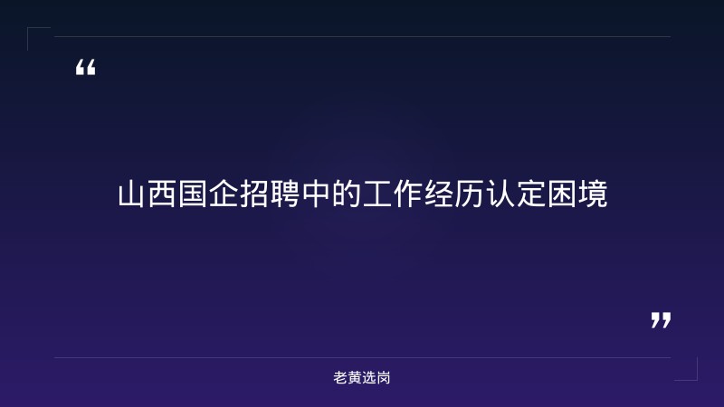 国企招聘条件工作经历2年差一个月怎么办 - 工作年限不足 - 老黄选岗 - 章节