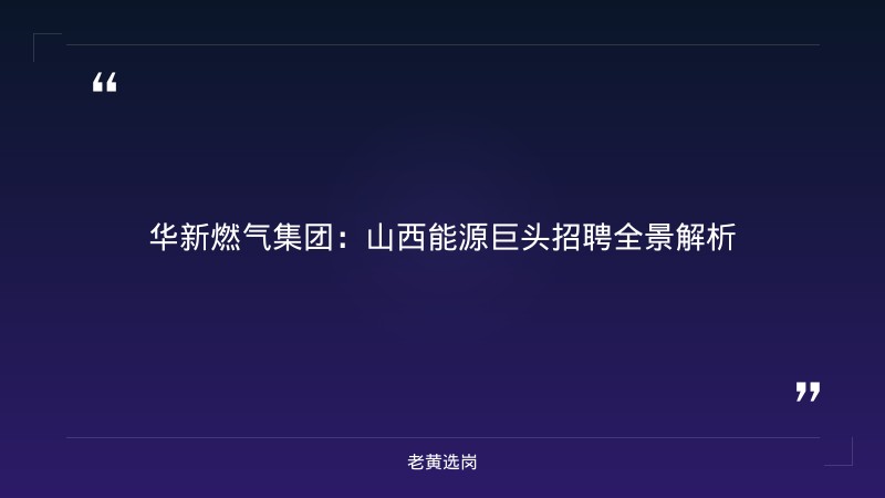 华新燃气集团招聘解读 - 华新燃气招聘 - 老黄选岗 - 章节