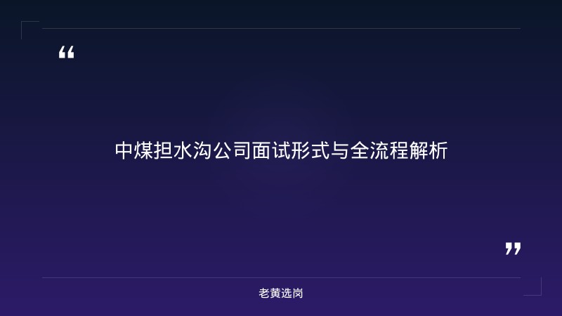 中煤资源发展集团担水沟公司面试评分标准 - 面试评分标准 - 老黄选岗 - 章节