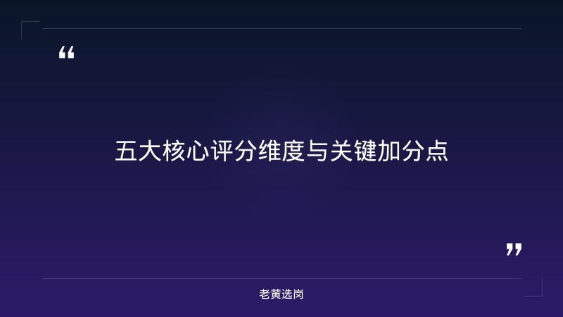 中煤资源发展集团担水沟公司面试评分标准 - 面试评分标准 - 老黄选岗 - 要点