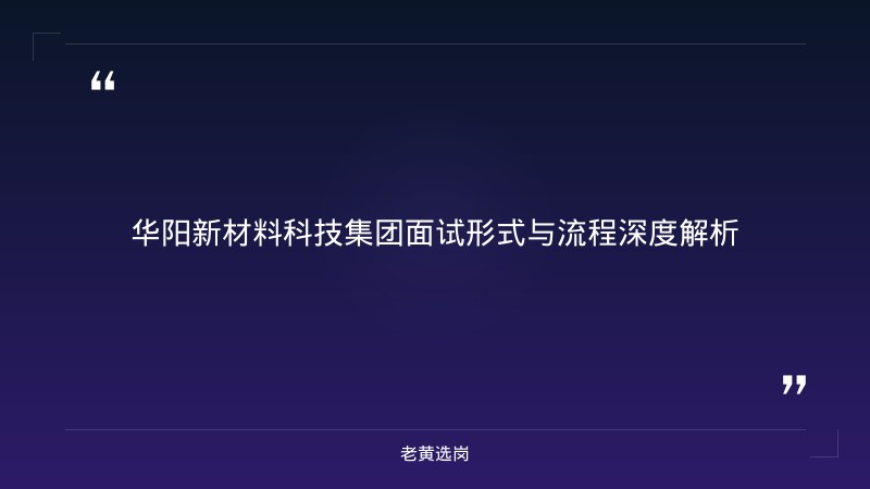 华阳新材料科技集团半结构化面试技巧 - 国企面试技巧 - 老黄选岗 - 章节