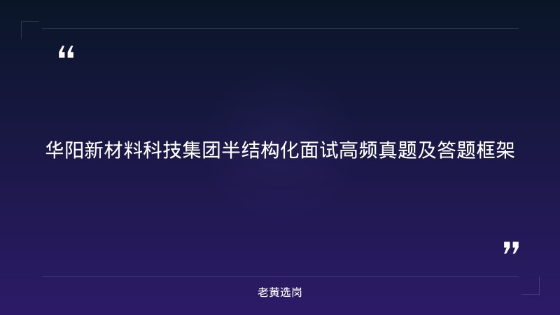 华阳新材料科技集团半结构化面试技巧 - 国企面试技巧 - 老黄选岗 - 要点