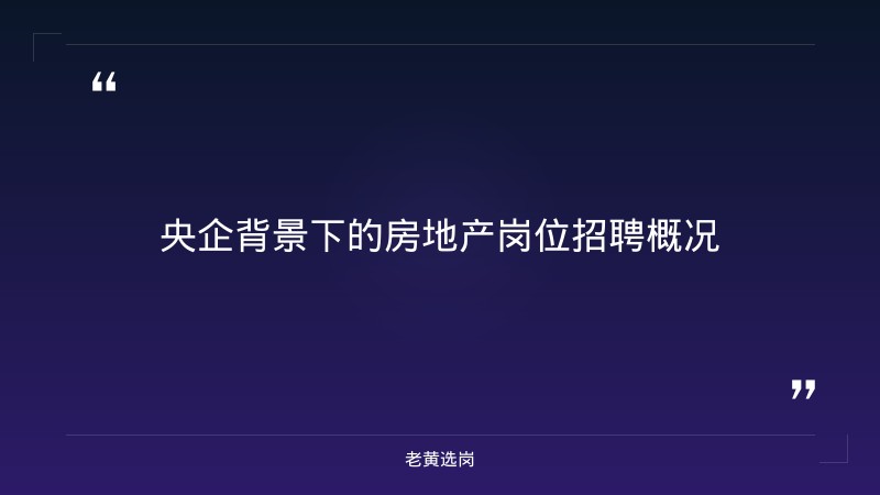 中国铁建房地产集团山西公司招聘条件详解 - 国企招聘条件 - 老黄选岗 - 章节