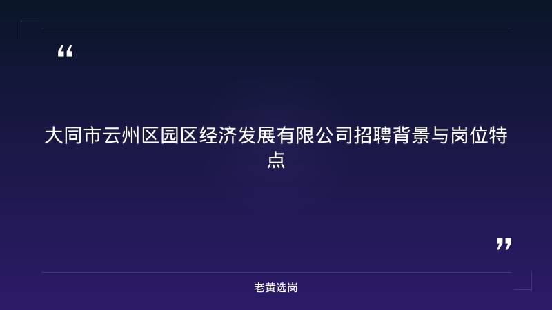 大同市云州区园区经济发展有限公司岗位分析 - 大同市国企招聘 - 老黄选岗 - 章节