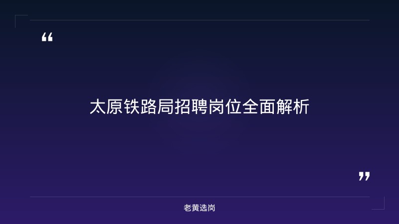太原铁路局招聘官网 - 铁路局招聘 - 老黄选岗 - 章节