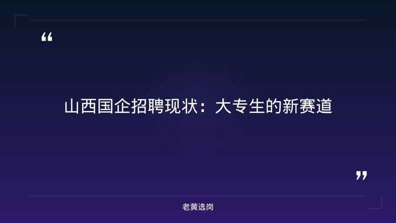 国企大专生可以进吗 - 国企大专生招聘 - 老黄选岗 - 章节