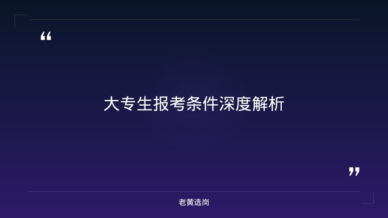 国企大专生可以进吗 - 国企大专生招聘 - 老黄选岗 - 要点