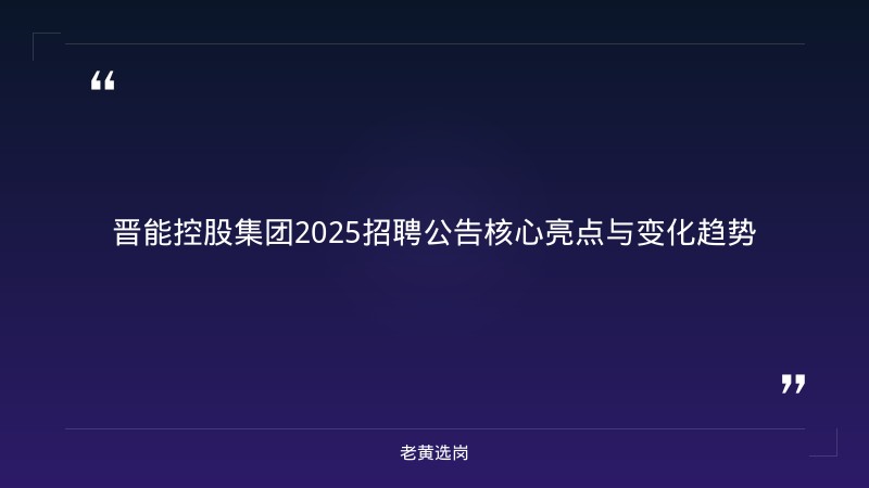 晋能控股集团招聘2025年 - 晋能控岗 - 老黄选岗 - 章节
