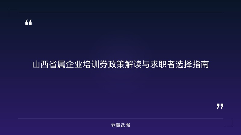 山西省属企业培训券 - 培训券政策 - 老黄选岗 - 章节