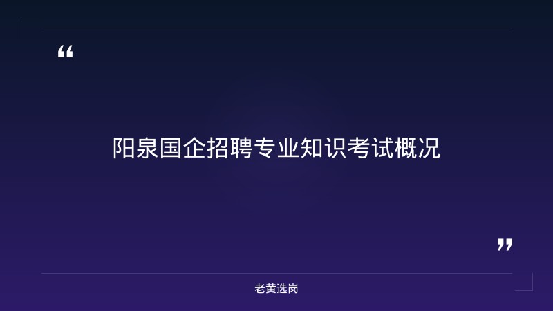 阳泉国企专业知识考什么 - 国企考试题型 - 老黄选岗 - 章节