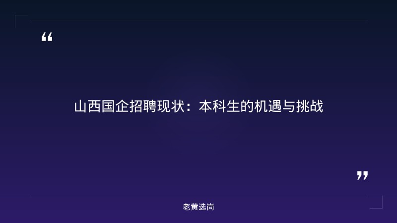 本科毕业国企好进吗 - 国企校招 - 老黄选岗 - 章节