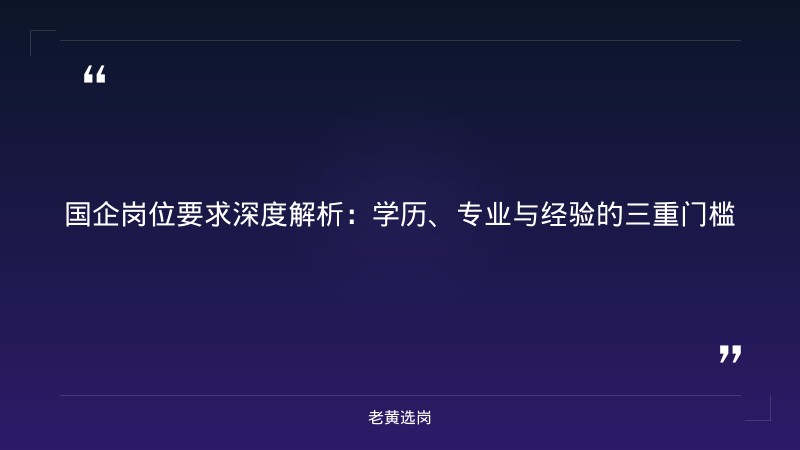 本科毕业国企好进吗 - 国企校招 - 老黄选岗 - 要点