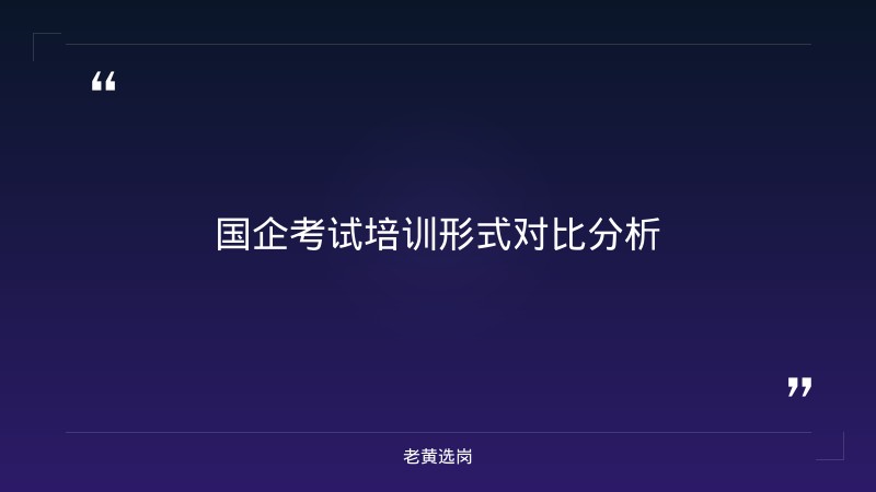国企考试培训机构哪家好 - 国企培训哪家 - 老黄选岗 - 章节