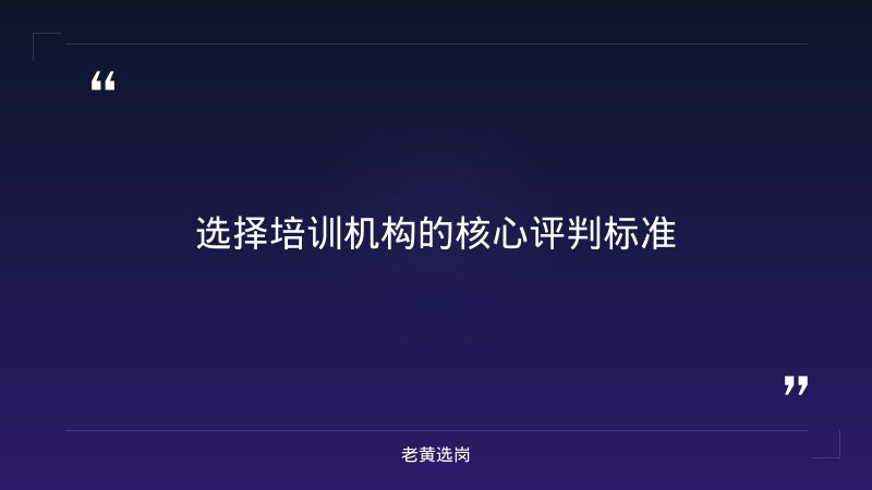 国企考试培训机构哪家好 - 国企培训哪家 - 老黄选岗 - 要点
