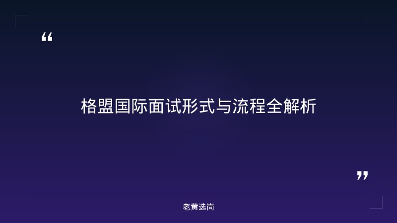 格盟国际面试流程详解 - 格盟面试流程 - 老黄选岗 - 章节