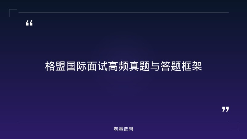 格盟国际面试流程详解 - 格盟面试流程 - 老黄选岗 - 要点